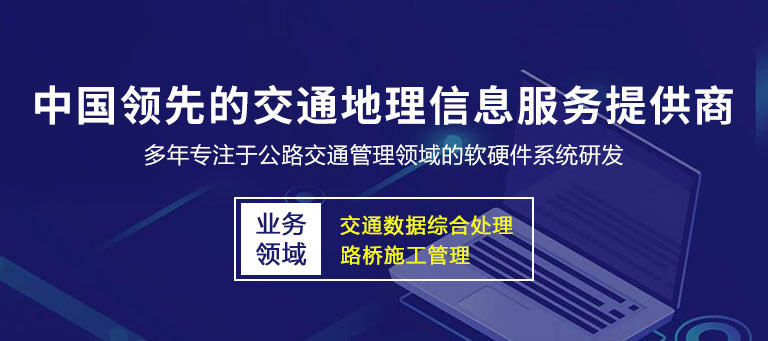正則科技-中(zhōng)國領先的交通地理信息服務提供商(shāng)